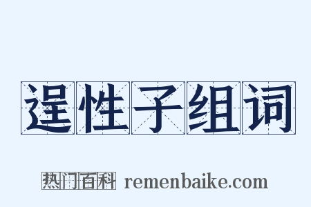 逞性子组词是什么意思的图片